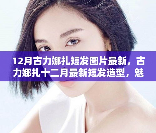 12月古力娜扎短發(fā)圖片最新，古力娜扎十二月最新短發(fā)造型，魅力爆棚的小紅書(shū)時(shí)尚風(fēng)采