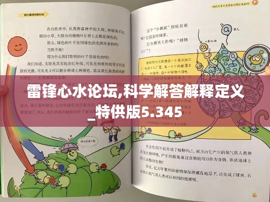 雷鋒心水論壇,科學(xué)解答解釋定義_特供版5.345
