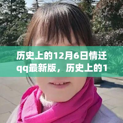 歷史上的12月6日情遷qq最新版，歷史上的12月6日，情遷qq最新版的深度解析