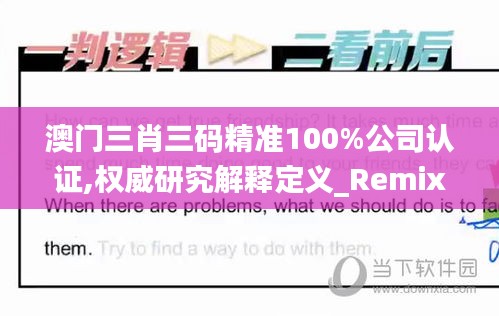 澳門三肖三碼精準(zhǔn)100%公司認(rèn)證,權(quán)威研究解釋定義_RemixOS3.315