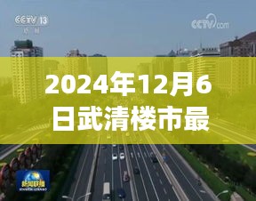 2024年12月6日武清樓市最新消息新聞，武清樓市新篇章，學(xué)習(xí)變化，自信成就夢(mèng)想，2024年我們共同見(jiàn)證