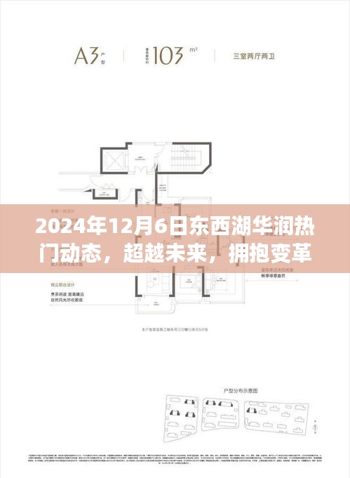 勵(lì)志之旅啟程，東西湖華潤(rùn)熱門動(dòng)態(tài)啟示下的未來變革之路（2024年12月6日）