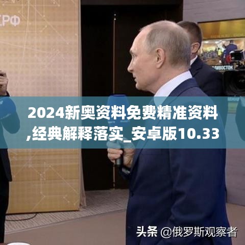 2024新奧資料免費(fèi)精準(zhǔn)資料,經(jīng)典解釋落實(shí)_安卓版10.336