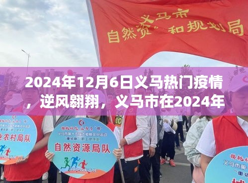 2024年12月6日義馬熱門疫情，逆風(fēng)翱翔，義馬市在2024年疫情中的勵(lì)志篇章