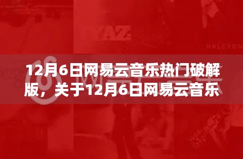 12月6日網易云音樂熱門破解版，關于12月6日網易云音樂熱門破解版的測評與介紹（專業(yè)風格）