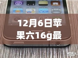 年終巨獻！蘋果iPhone 6 16G 12月最新報價揭秘，科技魔力引領(lǐng)智能生活體驗重磅首發(fā)