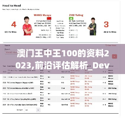 澳門王中王100的資料2023,前沿評估解析_Device2.736