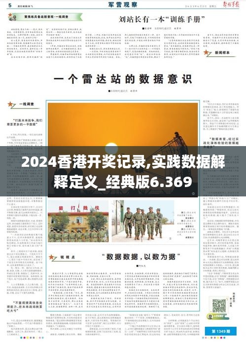 2024香港開獎(jiǎng)記錄,實(shí)踐數(shù)據(jù)解釋定義_經(jīng)典版6.369