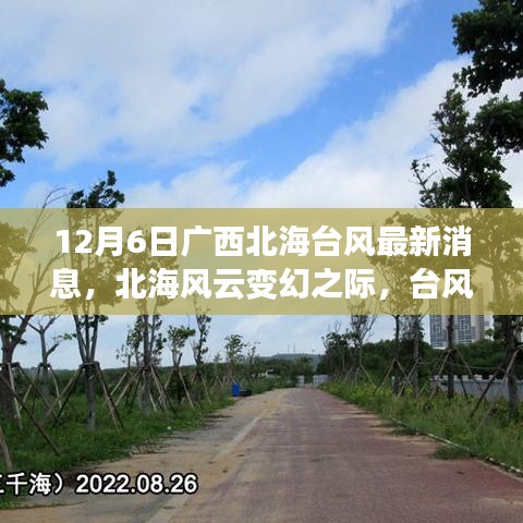 12月6日廣西北海臺風(fēng)最新消息，北海風(fēng)云變幻之際，臺風(fēng)下的溫情日常與家的羈絆