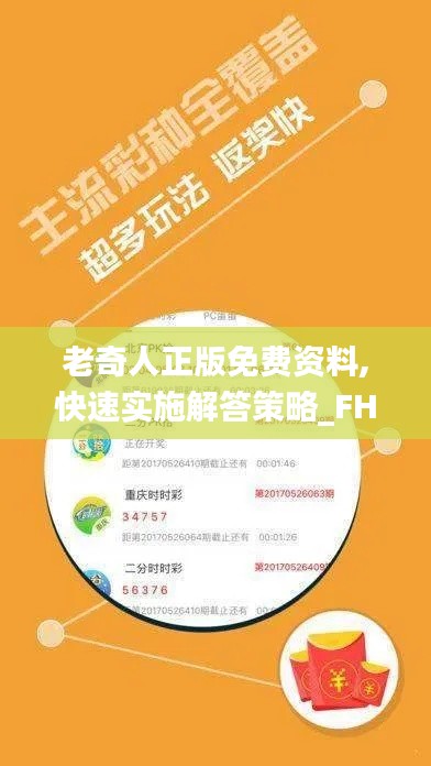 老奇人正版免費資料,快速實施解答策略_FHD7.208