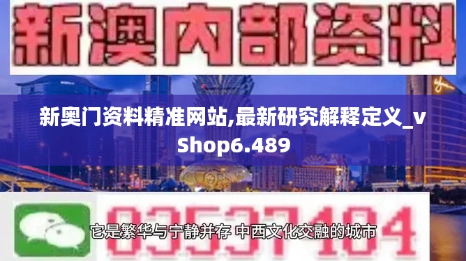 新奧門資料精準(zhǔn)網(wǎng)站,最新研究解釋定義_vShop6.489