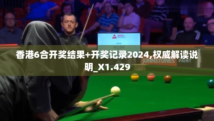 香港6合開獎結(jié)果+開獎記錄2024,權(quán)威解讀說明_X1.429