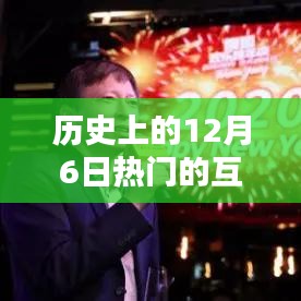 歷史上的十二月六日，互聯(lián)網(wǎng)資訊探秘與奇妙緣分