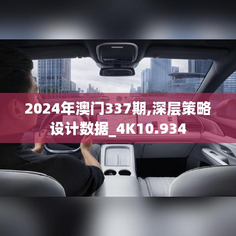 2024年澳門(mén)337期,深層策略設(shè)計(jì)數(shù)據(jù)_4K10.934
