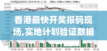 香港最快開獎報碼現(xiàn)場,實地計劃驗證數(shù)據(jù)_Advance14.868