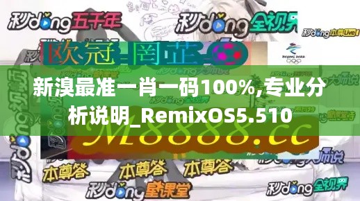 新溴最準(zhǔn)一肖一碼100%,專業(yè)分析說明_RemixOS5.510