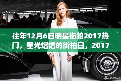 2017年12月6日明星街拍回顧，星光熠熠的溫馨記憶日