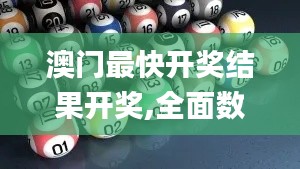 澳門(mén)最快開(kāi)獎(jiǎng)結(jié)果開(kāi)獎(jiǎng),全面數(shù)據(jù)執(zhí)行方案_Nexus6.142