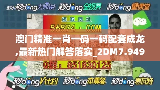 澳門精準(zhǔn)一肖一碼一碼配套成龍,最新熱門解答落實(shí)_2DM7.949