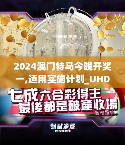 2024澳門特馬今晚開獎一,適用實施計劃_UHD5.136