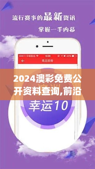 2024澳彩免費(fèi)公開(kāi)資料查詢(xún),前沿解析評(píng)估_網(wǎng)頁(yè)版13.639