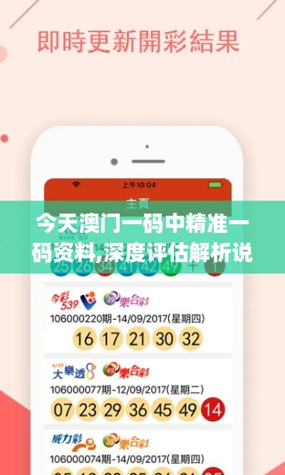 今天澳門一碼中精準(zhǔn)一碼資料,深度評(píng)估解析說(shuō)明_移動(dòng)版7.733