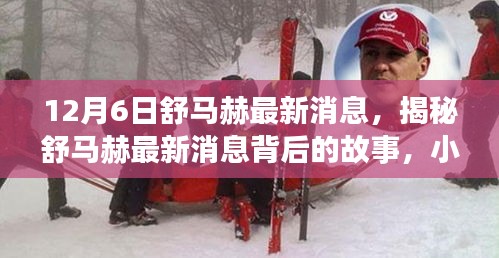 舒馬赫最新消息揭秘與小巷特色小店探秘之旅