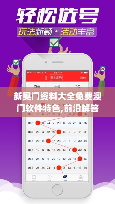 新奧門資料大全免費澳門軟件特色,前沿解答解釋定義_至尊版2.230