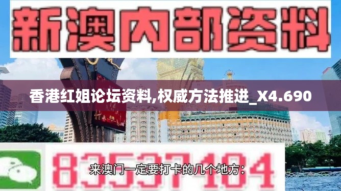 香港紅姐論壇資料,權(quán)威方法推進(jìn)_X4.690