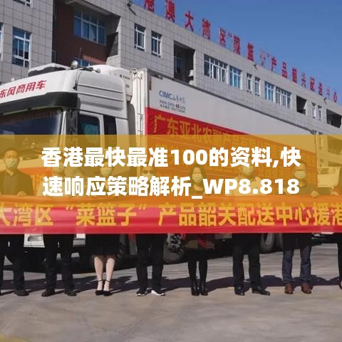 香港最快最準(zhǔn)100的資料,快速響應(yīng)策略解析_WP8.818