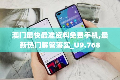澳門最快最準資料免費手機,最新熱門解答落實_U9.768