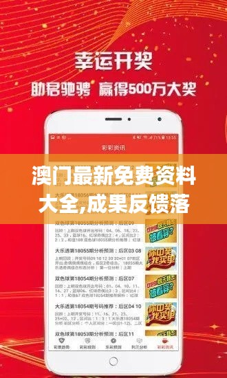 澳門最新免費(fèi)資料大全,成果反饋落實(shí)_開發(fā)版5.192