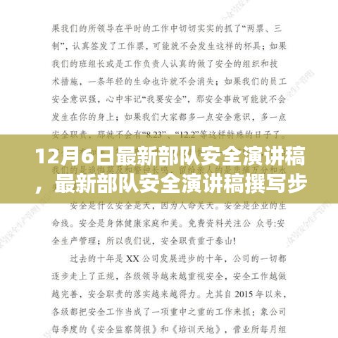 最新部隊(duì)安全演講稿指南，撰寫步驟與技巧，適用于初學(xué)者與進(jìn)階用戶