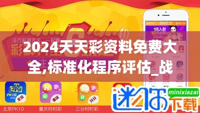 2024天天彩資料免費(fèi)大全,標(biāo)準(zhǔn)化程序評(píng)估_戰(zhàn)略版2.966