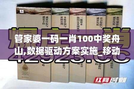 管家婆一碼一肖100中獎舟山,數(shù)據(jù)驅動方案實施_移動版2.325