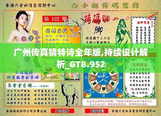 廣州傳真猜特詩全年版,持續(xù)設(shè)計解析_GT8.952