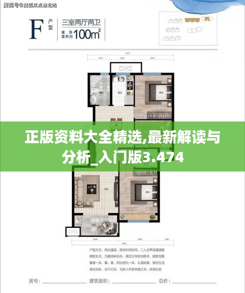 正版資料大全精選,最新解讀與分析_入門版3.474