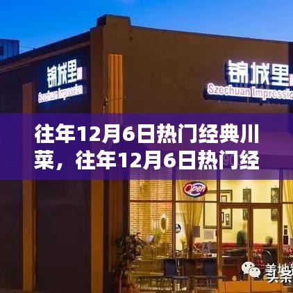 往年12月6日熱門經(jīng)典川菜深度測評與介紹