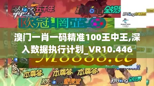 溴門一肖一碼精準(zhǔn)100王中王,深入數(shù)據(jù)執(zhí)行計劃_VR10.446