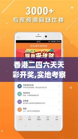 香港二四六天天彩開獎,實(shí)地考察分析數(shù)據(jù)_錢包版6.665