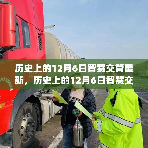 歷史上的12月6日智慧交管新篇章揭秘