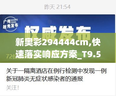 新奧彩294444cm,快速落實(shí)響應(yīng)方案_T9.536