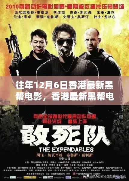 『往年12月6日香港黑幫電影回顧與觀看指南，經(jīng)典之作輕松追蹤與欣賞』