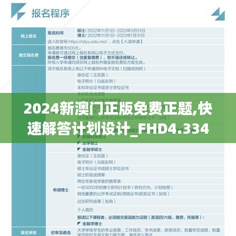 2024新澳門正版免費(fèi)正題,快速解答計(jì)劃設(shè)計(jì)_FHD4.334