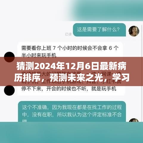 猜測2024年12月6日最新病歷排序，預(yù)測未來之光，學(xué)習(xí)變化，擁抱自信與成就感，2024年病歷排序之旅