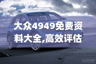 大眾4949免費(fèi)資料大全,高效評估方法_Device4.581