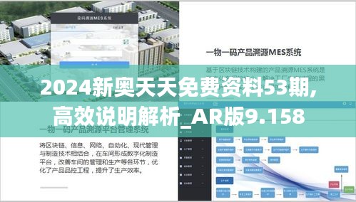 2024新奧天天免費資料53期,高效說明解析_AR版9.158