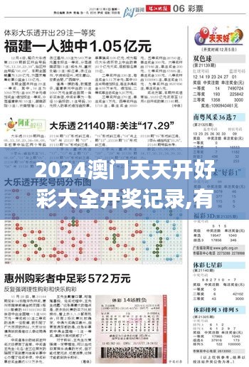 2024澳門天天開好彩大全開獎記錄,有效解答解釋落實_特別版10.851