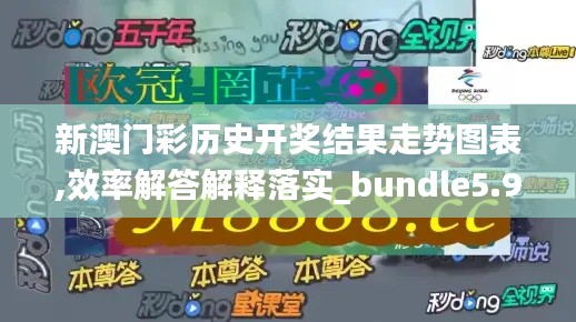 新澳門彩歷史開獎結(jié)果走勢圖表,效率解答解釋落實_bundle5.930
