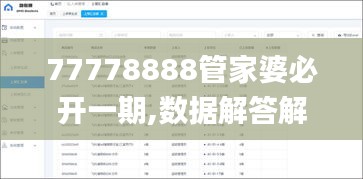77778888管家婆必開一期,數(shù)據(jù)解答解釋定義_HD3.610